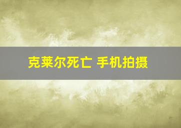 克莱尔死亡 手机拍摄